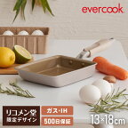 【レビュー記入＆メール報告で調理スプーンプレゼント！】限定デザイン evercook エバークック IH ガス対応 玉子焼き 13×18cm ウォームグレー 500日保証【送料無料】