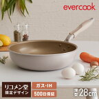 【レビュー記入＆メール報告で調理スプーンプレゼント！】限定デザイン evercook エバークック ガス IH対応 深型フライパン 28cm ウォームグレー 500日保証【送料無料】