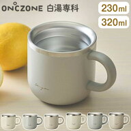 【選べる2サイズ】 ON℃ZONE 白湯専科 マグカップ 320ml 230ml オンドゾーン 白湯 さゆ カップ コップ タ…