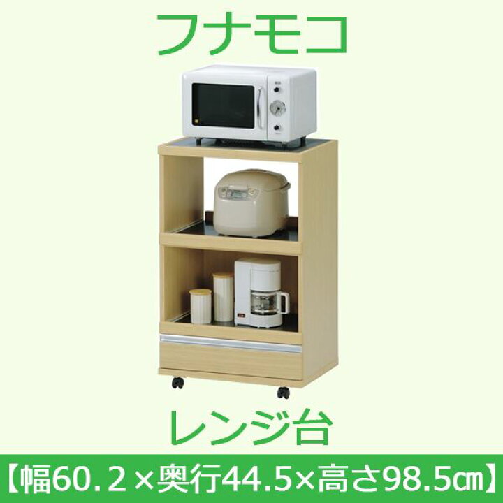 楽天市場】フナモコ レンジ台 【幅60cm】コンセント付 エリーゼ 