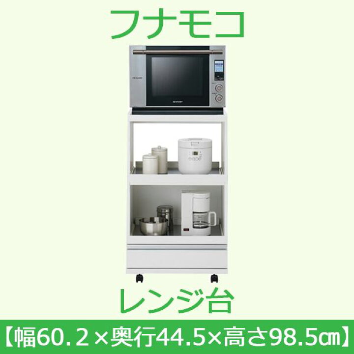 楽天市場】フナモコ レンジ台 【幅60cm】コンセント付 スーパー