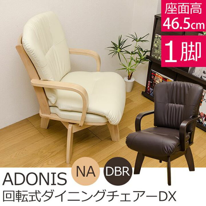楽天市場】HTL-09DBR （8.4）ADONIS 回転式ダイニングチェアDX DBR (代 