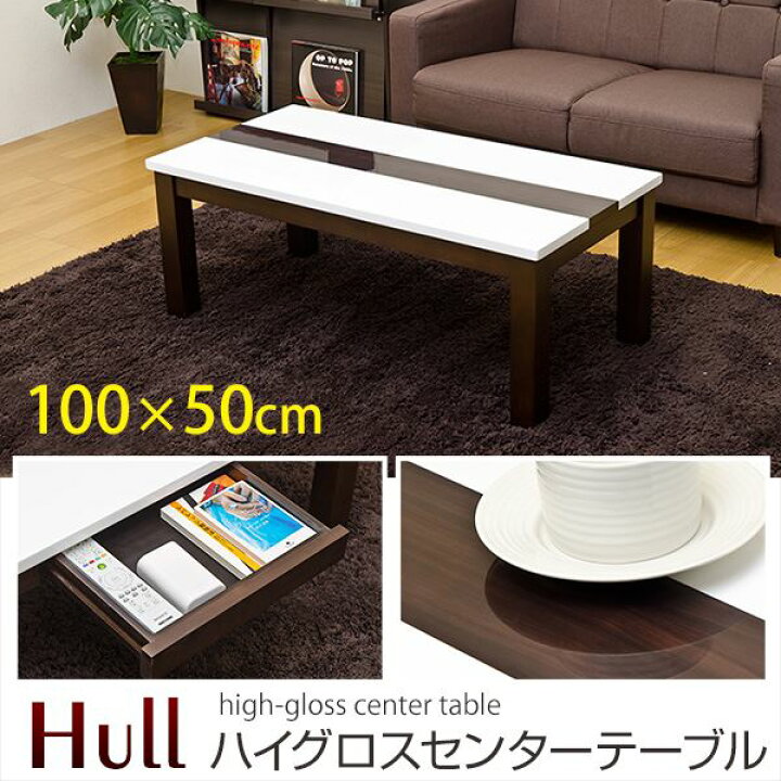 楽天市場】NVH-04 （2.5）Hull ハイグロスセンターテーブル 100×50 (代 
