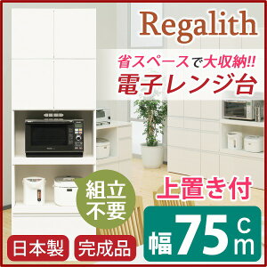 ハイレンジボード 【上置き付き】 幅75cm 二口コンセント/スライドテーブル付き 日本製 ホワイト(白) 【完成品】【開梱設置】 (代引不可)