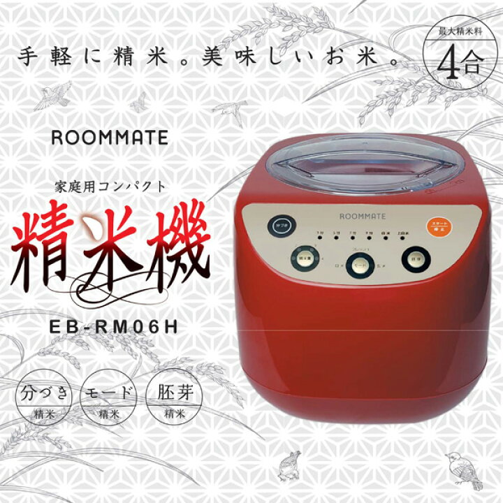 楽天市場】家庭用コンパクト精米機 ROOMMATE 精米器 豊富なモード 精米 