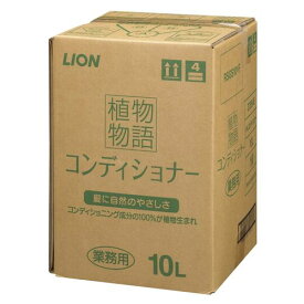 ライオン 植物物語コンディショナーリンス 10L ZLV1101【送料無料】