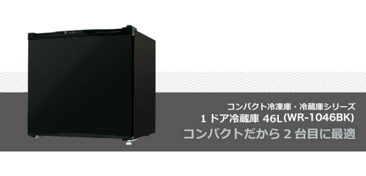 楽天市場】冷蔵庫 S-cubism 46L 1ドア WR-1046BK ブラック コンパクト 