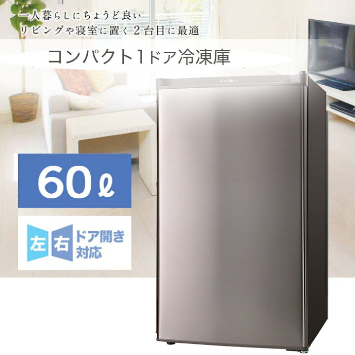 楽天市場】S-cubism 1ドア冷凍庫 60L WFR-1060SL シルバー 直冷式 前 