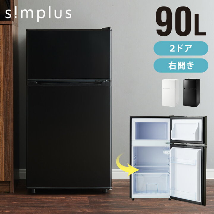 楽天市場】simplus 冷蔵庫 小型 2ドア 90L 家庭用 冷凍庫 一人暮らし 