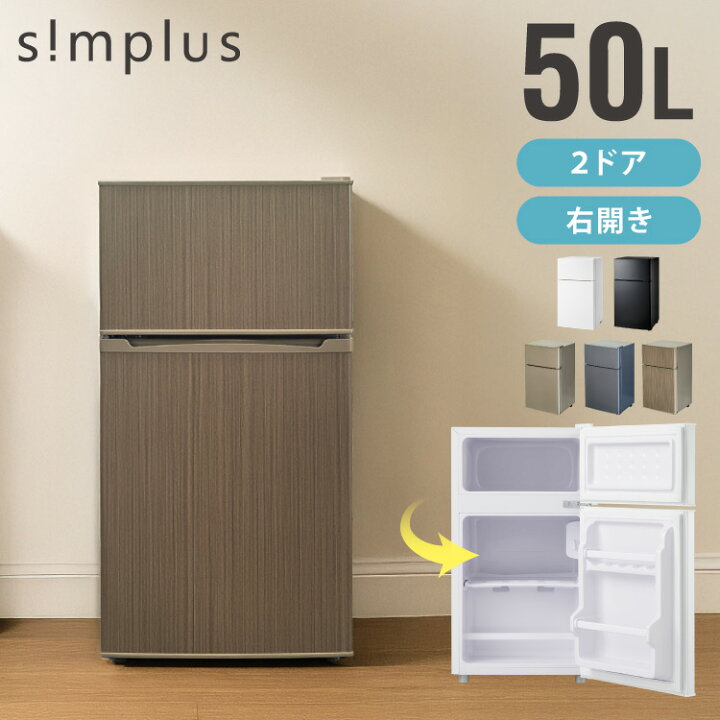 楽天市場】simplus 冷蔵庫 2ドア 50L コンパクト セカンド冷蔵庫 