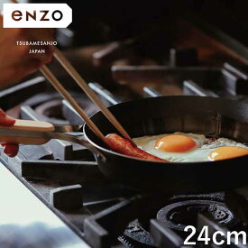 enzo 日本製 燕三条 焼きに特化した鉄フライパン 24cm ステーキ調理に ガス火・IH対応 EN-009 鉄フライパン 燕三 エンゾウ 和平フレイズ【送料無料】