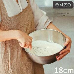 enzo 日本製 燕三条 ステンレスボウル 深型 18cm EN-004 頑丈 ステンレス製 ボウル 燕三 エンゾウ 和平フレイズ【送料無料】