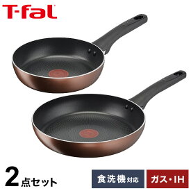 T-fal ティファール フライパン セット IH対応 モカ 20cm 26cm おしゃれ ガス火OK 食洗機対応 PFOAフリー チタン・フォースコーティング 取っ手つき フライパン 鍋 シンプル【送料無料】