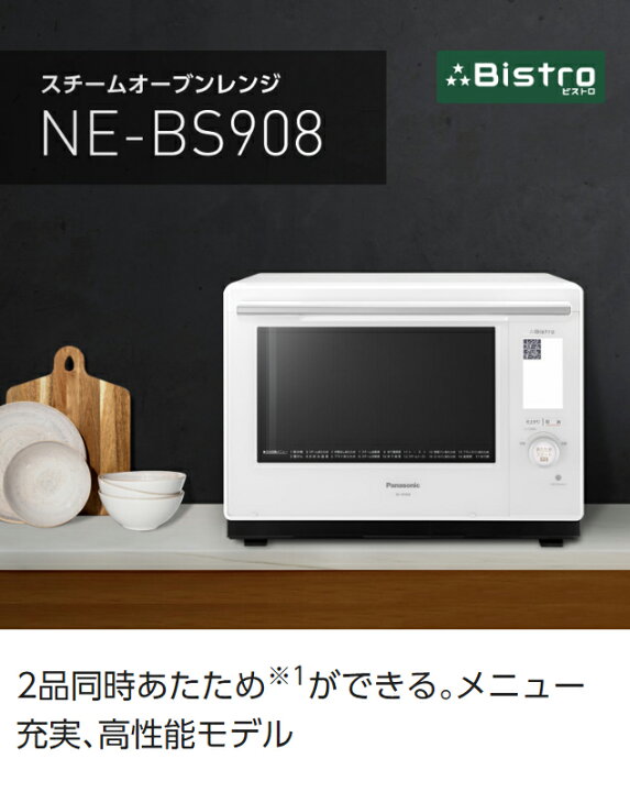 Panasonic パナソニックスチームオーブンレンジNE－BS908 