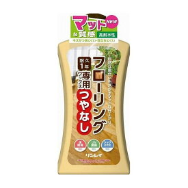 リンレイ フローリング専用ワックス つやなし 1L 日用品 日用消耗品 雑貨品(代引不可)【送料無料】