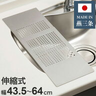 日本製 燕三条 シンクに渡せるフラット作業台 伸縮式 スペース拡張 ステンレス製 フラットサポートテーブ…