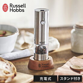 ラッセルホブス 充電式ミル ソルト&ペッパー ミニ 7941JP 電池不要 ペッパーミル ウッドスタンドセット 1本 電動 ミル ペッパー 塩 調味料 Russel Hobbs 正規販売店【ポイント10倍】【送料無料】