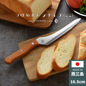 【レビュー報告で燕三条製トング】 つばめのパンナイフ ミニ 日本製 燕三条 パン切り包丁 ブレッドナイフ パン切包丁 刃渡り16.5cm 包丁 ナイフ アーネスト A-78125【ポイント10倍】【送料無料】