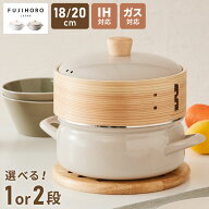 【レビュー報告で燕三条製トング】富士ホーロー せいろ付きホーロー鍋 1段 2段 セット 18cm 20cm 簡単蒸…