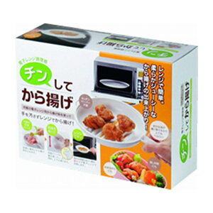 電子レンジ 調理器 チンして から揚げ 料理 調理 キッチン【送料無料】