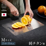 日本製 燕三条 チタンまな板 純チタン チタン製 まな板 Mサイズ 25.4×35.6cm 厚さ1mm カッティングボー…