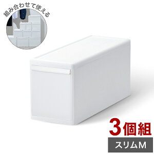 ライクイット 収納ケース 組み合わせて使える収納ケース スリムM 3個組 MOS-01 引き出し 衣装ケース 収納ボックス ストッカー 小物入れ 小物 収納 押入れ プラスチック 3段(代引不可)【送料無