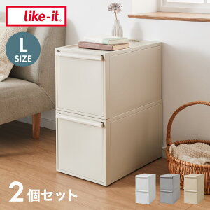 ライクイット (like-it) 収納ケース クローゼットシステム 引出し (L) 2個組 オールグレー CS-D3 2P 奥行き52cm クローゼット収納にピッタリ(代引不可)【送料無料】