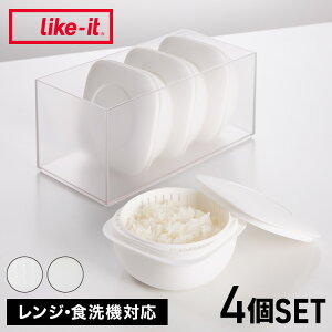 ライクイット (like-it) 蒸気であたためる冷凍ごはん容器 4個組(収納ボックス付き)LBK-S-02 セット クリア 一膳分(160~200g) ご飯冷凍容器(電子レンジ/食器洗い乾燥機対応) 日本製(代引不可)【送料無