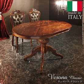 イタリア製 ヴェローナ クラシック ダイニングテーブル 円形 幅135 丸型 机 食卓 アンティーク おしゃれ テーブル 天然木 木製 丸テーブル(代引不可)【送料無料】