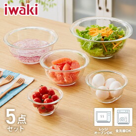 iwaki イワキ 耐熱ガラスボウル 5点セット レンジOK オーブン対応 食洗機対応 重ねて収納 耐熱ガラス ボウルセット 耐熱 保存 容器 ボール 下ごしらえ 料理 おしゃれ【送料無料】