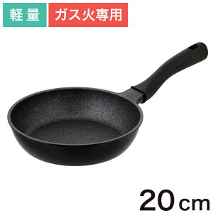 軽すぎるフライパン フライパン20cm ガス火専用 軽量 NM-381 フライパン 片手鍋 軽い 超軽量 洗いやすい 焦げ付きにくい 持ちやすい 20cm ガス火 マーブル ふっ素加工 お手入れ簡単 ブラック