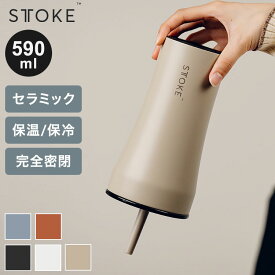 【レビュー報告で専用ポーチ】STTOKE ストーク ストロー付き セラミック タンブラー 590ml Vサイズ ミルクOK 2WAY 完全密閉 漏れない 完全止水 保冷 保温 広口 洗いやすい ジャストサイズ デスクワーク ドライブ【ポイント10倍】【送料無料】