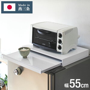 日本製 燕三条 キッチン家電下 スライドテーブル 幅55cm 家電下 スライドテーブル 炊飯器 電子レンジ 下 後付け 家電下テーブル 収納 レンジラック トースター台 レンジ台 カウンター 完成品(