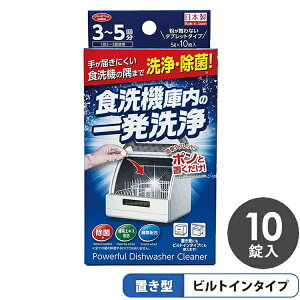 日本製 食洗機庫内の一発洗浄 錠剤10粒 3~5回分 ポンと置くだけ! 食洗機 隅まで 洗浄・除菌 庫内クリーナー 置き型 ビルトイン 対応 食洗器 洗浄 アイメディア 1009716(代引不可)【メール便配送