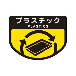 【5個セット】ごみ箱用 分別シール プラスチック ( 分別表示 ポリバケツ用シール )(代引不可)【送料無料】