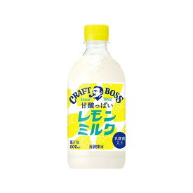 【24個セット】 サントリー クラフトボス レモンミルク ペット 500ml x24 まとめ買い まとめ売り お徳用 大容量 セット販売(代引不可)【送料無料】