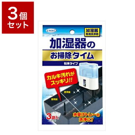 【3個セット】 UYEKI ウエキ 加湿器のお掃除タイム 粉末タイプ 30g×3袋 加湿器 除菌剤 除菌 空気清浄機 人気 安全 安心 掃除