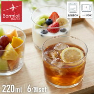 【6個セット】 ボルミオリロッコ ボデガ bodega 220ml ガラス グラス コップ ボテガグラス 電子レンジ対…