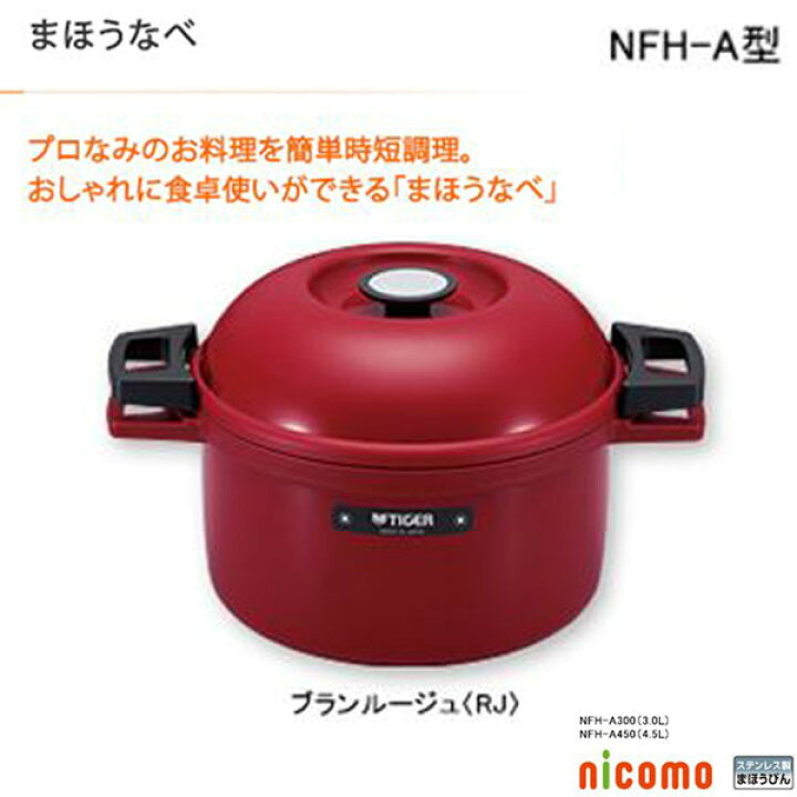 楽天市場】TIGER タイガー 時短保温調理なべ まほうなべ 容量3.0L NFH  