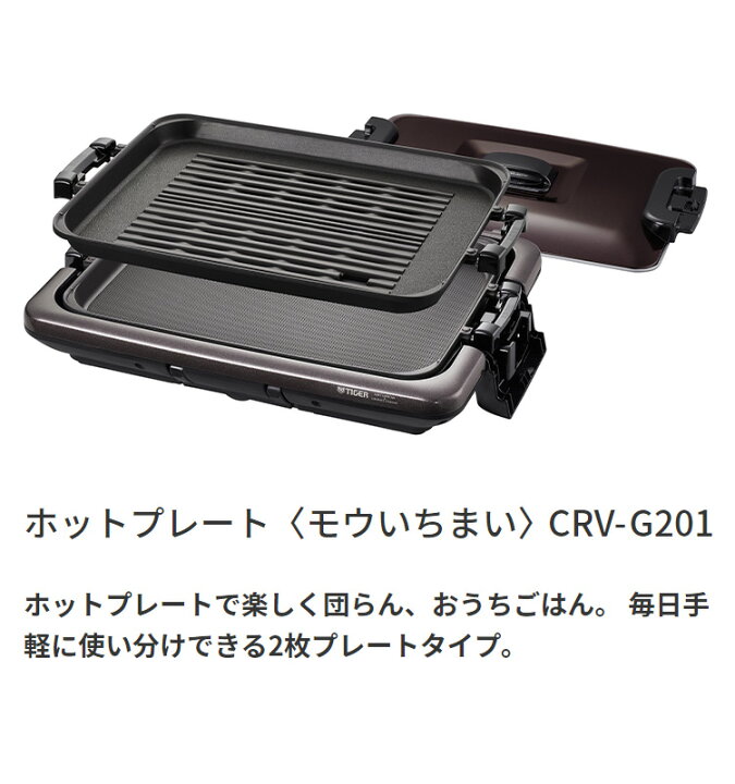 楽天市場】タイガー魔法瓶 ホットプレート CRV-G201T プレート2枚 