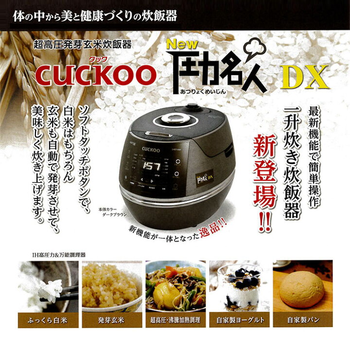 楽天市場】CUCKOO 圧力名人DX 超高圧 発芽玄米 一升炊き 炊飯器 玄米 