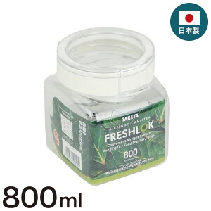 tbVbN 800ml p^ ۑe { zCg  ^P TAKEYA FRESHLOK LjX^[  ^b`  [ VXeLb` o o ˒I ① 800(s)