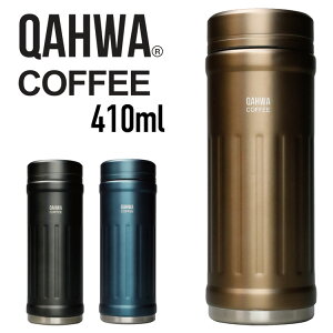 QAHWA コーヒーボトル2 水筒 ベージュ 410ml 保温・保冷力UP 直飲み 真空2層構造 カフア コーヒー ボトル シービージャパン CB JAPAN CBジャパン マグ ボトル 保温 保冷 テフロン加工 珈琲(代引不可)