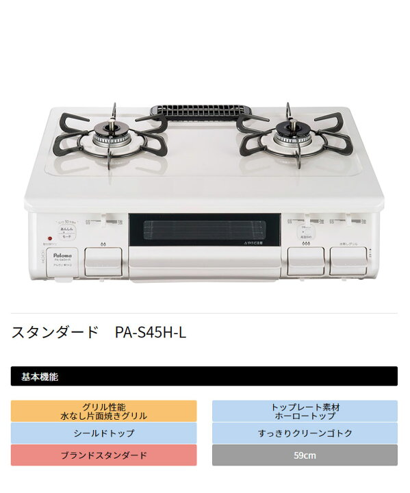 楽天市場】パロマ ガステーブル 水なし片面焼グリル PA-S45H-L 