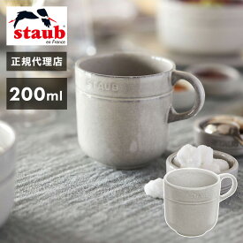 【公式販売店】staub(ストウブ) ストウブ セラミック マグカップ 200ml カンパーニュ 日本正規品(代引不可)【ポイント15倍】【送料無料】