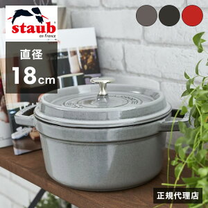 �y�����̔��X�z STAUB �s�R�E�R�R�b�g ���E���h 18cm �y���U�ۏ؁z�I�ׂ�3�F �X�g�E�u �s�R �R�R�b�g �X�g�[�u ���� �z�[���[�� ih�Ή� �z�[���[ ���� �z�E���E �������K�i(����s��)�y��������