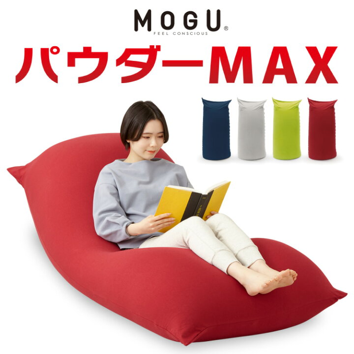 楽天市場】ビーズクッション MOGU モグ パウダーMAX 正規品 日本製 