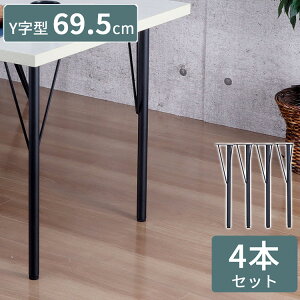 テーブル 脚 DIY Y型 パーツ ブラック マット 高さ69.5cm 4本セット ミドルタイプ アイアン脚 スチール脚 スチール アジャスター付き 交換 付け替え脚 脚のみ テーブル用部品 組立品 TBK-Y(代引不