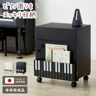 日本製 完成品 ピアノ下楽譜収納ワゴン 幅40cm 高さ53cm 奥行34cm ピアノワゴン キャスター ワゴン 子供…