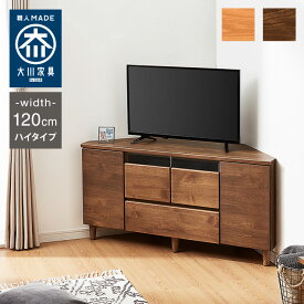 テレビ台 ハイタイプ コーナー 幅120 高さ60 完成品 大川家具 テレビ台 テレビボード ミドルボード 42インチ 32インチ 52インチ(代引不可)【送料無料】